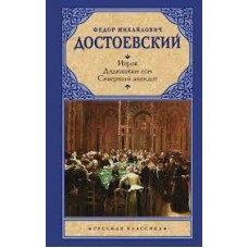 Игрок. Дядюшкин сон. Скверный анекдот. Федор Достоевский